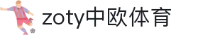 zoty中欧·(中国有限公司)官方网站